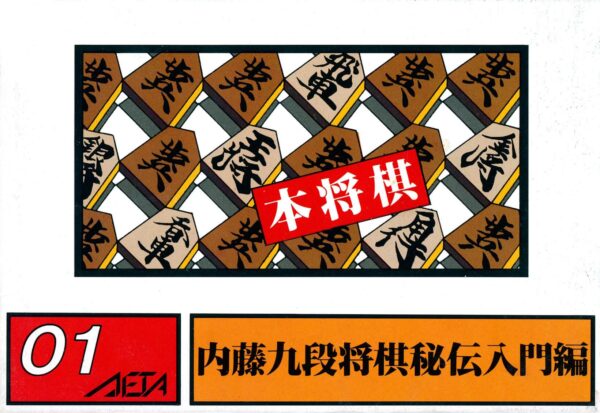 Hon Shougi : Naitou 9 Dan Shougi Hiden