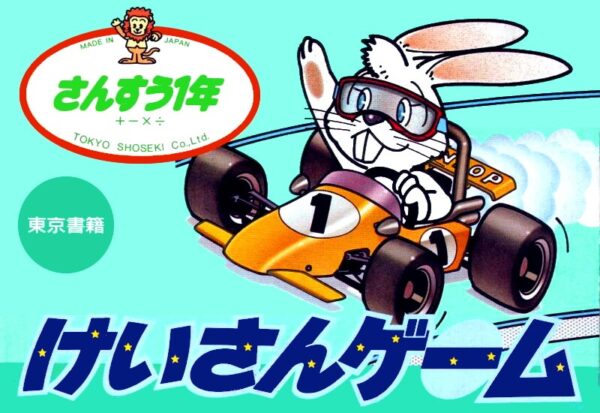 Keisan Game: Sansu Ichinen