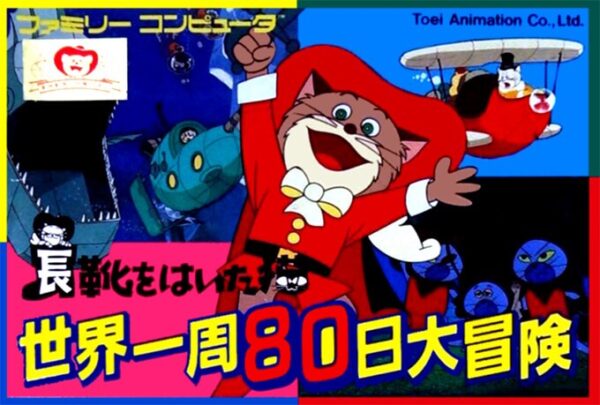 Nagagutsu o Haita Neko: Sekai Isshuu 80-nichi Daibouken