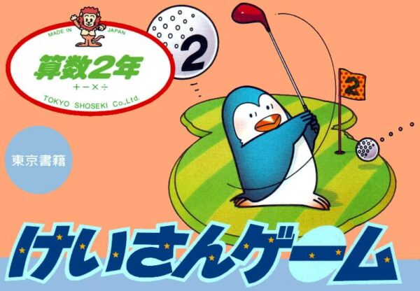 Sansuu 2 Nen: Keisan Game