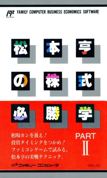 Matsumoto Tooru no Kabushiki Hisshou Gaku 2